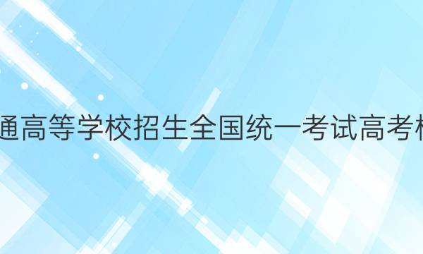 2022年普通高等学校招生全国统一考试 高考模拟调研卷(一)1化学试题答案