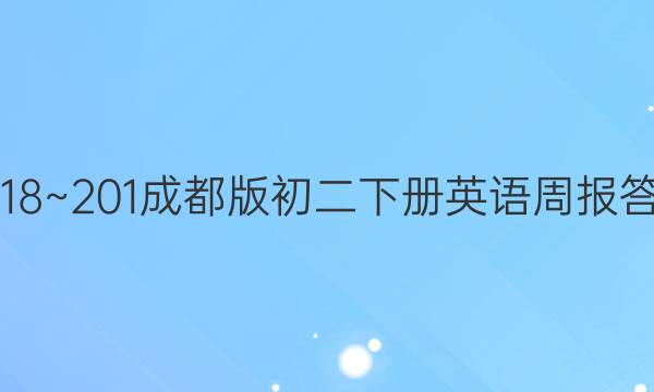 2018~201成都版初二下册英语周报答案