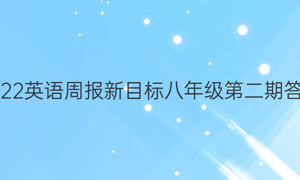 2022英语周报新目标八年级第二期答案