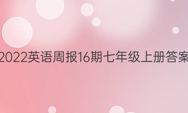 2022英语周报16期七年级上册答案