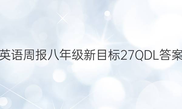 英语周报八年级新目标27QDL答案