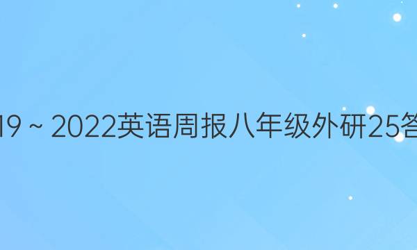 2019～2022英语周报八年级外研25答案