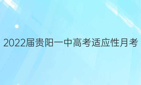 2022届贵阳一中高考适应性月考(五)5语文试题答案