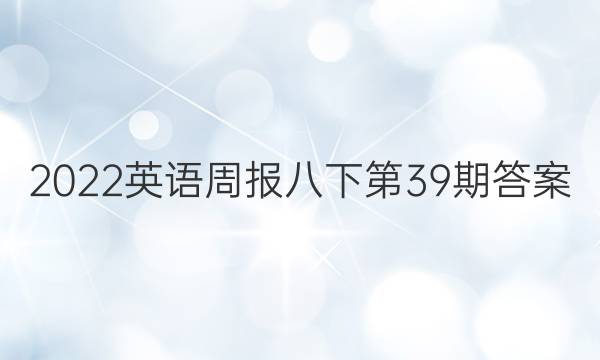 2022英语周报八下第39期答案