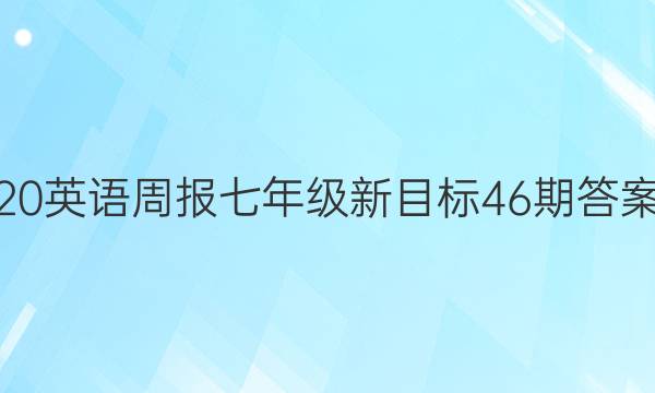 20英语周报七年级新目标46期答案