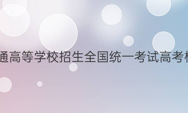 2022年普通高等学校招生全国统一考试 高考模拟调研卷(一)1数学答案