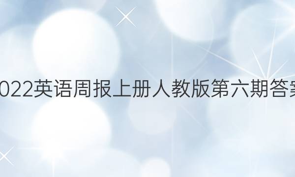 2022英语周报上册人教版第六期答案