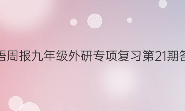 英语周报九年级外研专项复习第21期答案