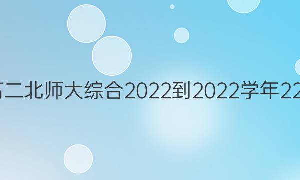 英语周报高二北师大综合2022-2022学年22期B版答案