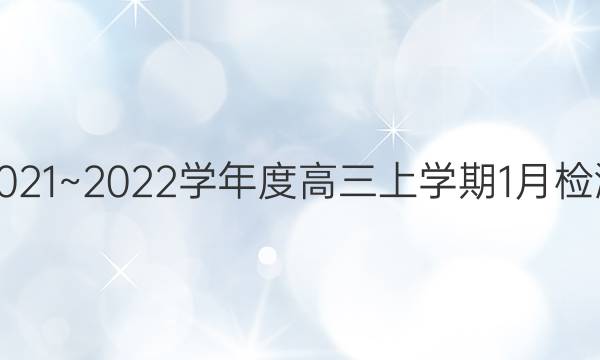 2021~2022学年度高三上学期1月检测(223498D)地理试题答案