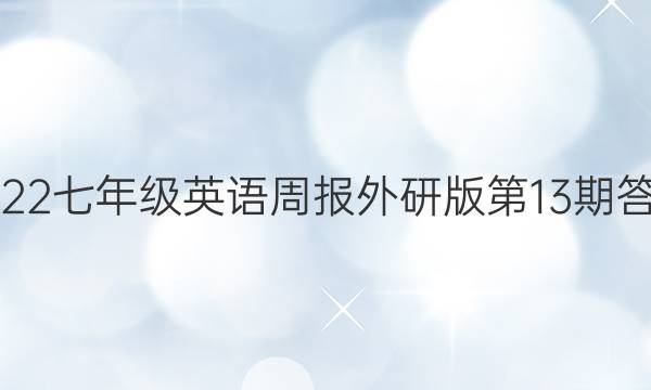 2022七年级英语周报外研版第13期答案