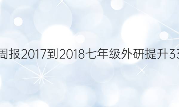 英语周报 2017-2018 七年级 外研提升 33答案