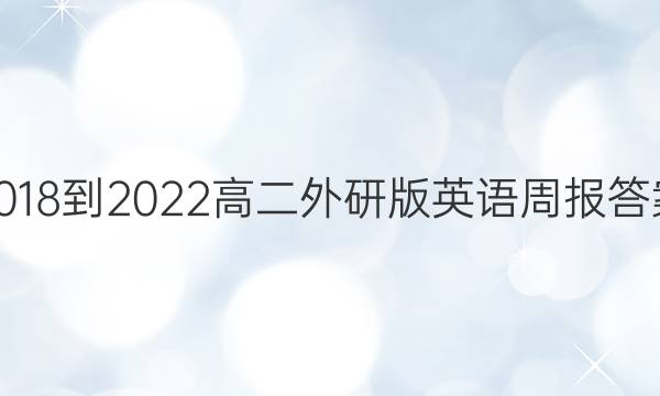 2018-2022高二外研版英语周报答案