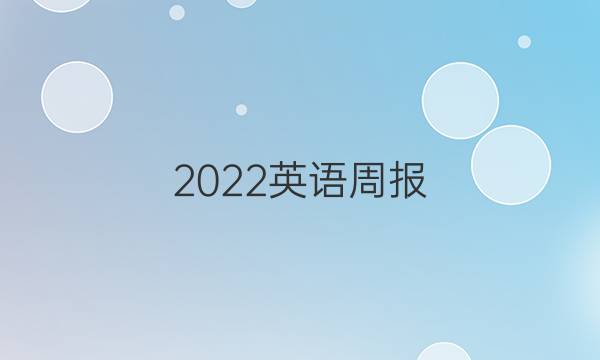 2022英语周报，高一外研第58期答案