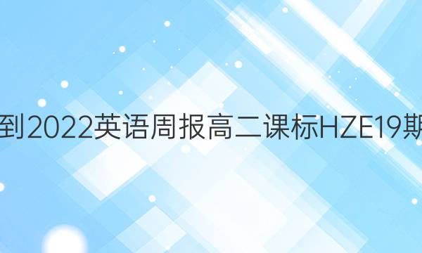 2021-2022英语周报高二课标HZE19期答案