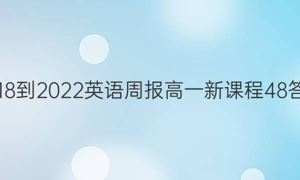 2018-2022 英语周报 高一 新课程 48答案