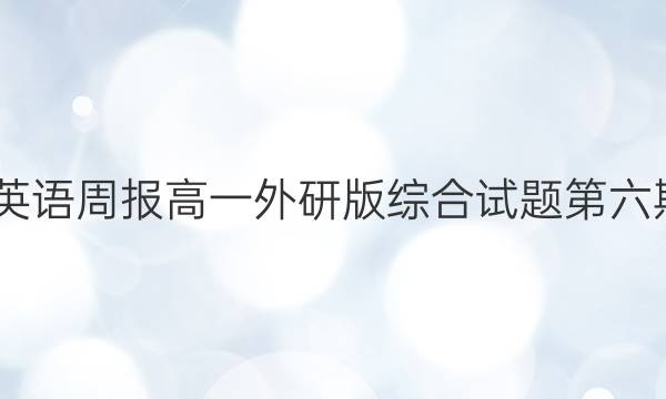 2022英语周报高一外研版综合试题第六期答案