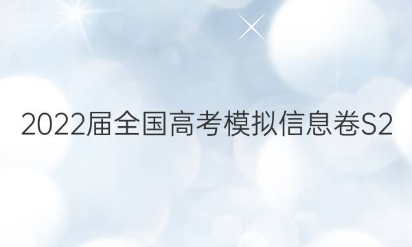 2022届全国高考模拟信息卷S2(六)6理科综合答案