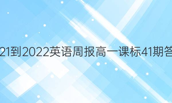 2021-2022英语周报高一课标41期答案