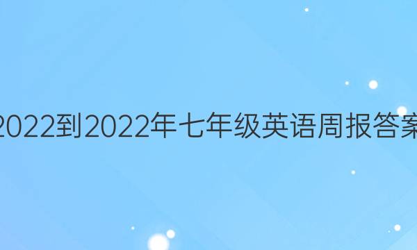 2022-2022年七年级英语周报答案