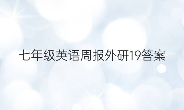 七年级英语周报外研19答案