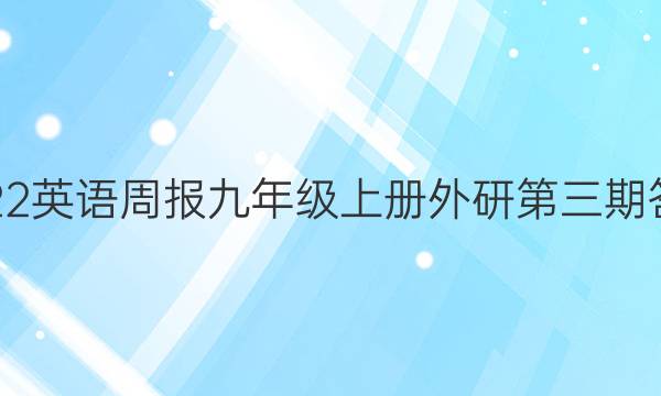 2022英语周报九年级上册外研第三期答案