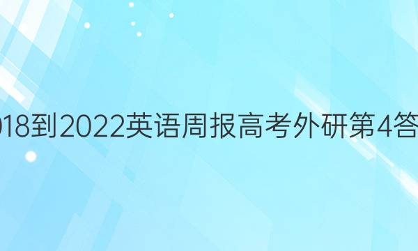 2018-2022英语周报高考外研第4答案