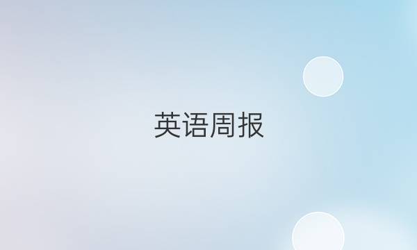 英语周报，九年级新学期人教版答案