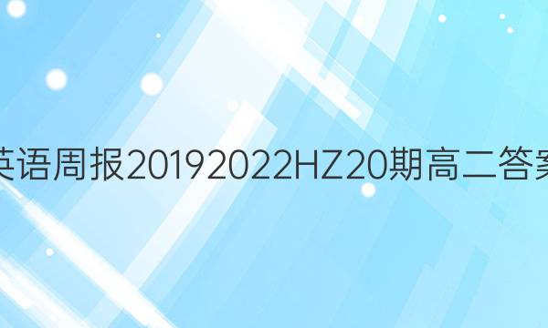 英语周报2019 2022HZ20期高二答案