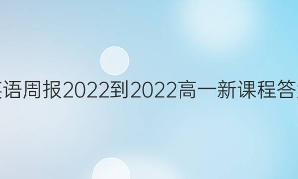 英语周报 2022-2022 高一 新课程答案