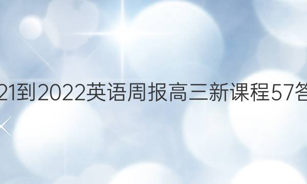 2021-2022 英语周报 高三 新课程 57答案