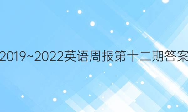 2019~2022英语周报第十二期答案