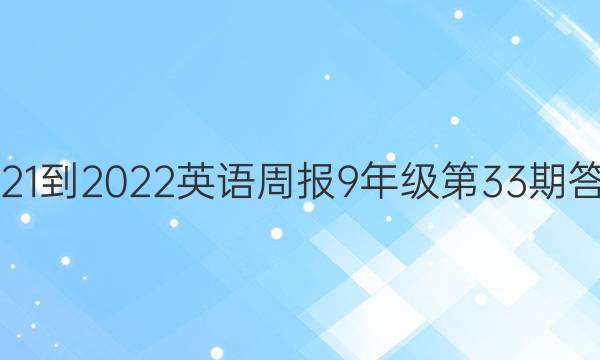 2021-2022英语周报9年级第33期答案