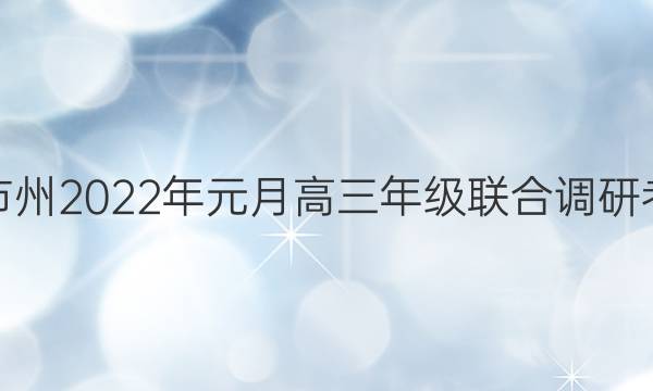湖北省部分市州2022年元月高三年级联合调研考试历史答案