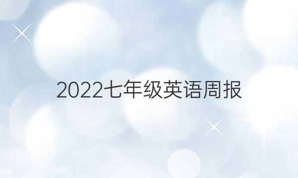 2022七年级英语周报，第四期答案