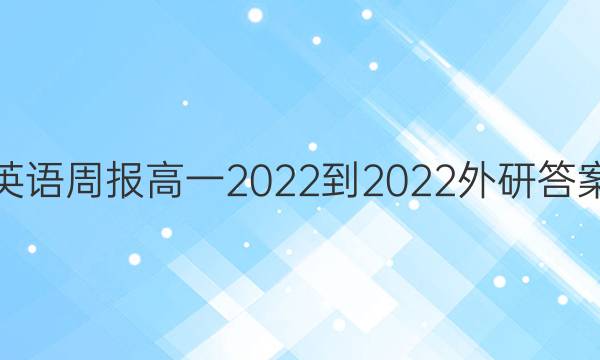 英语周报 高一2022-2022外研答案