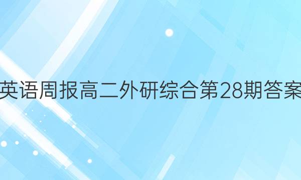 英语周报高二外研综合第28期答案