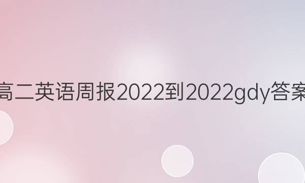 高二英语周报2022-2022gdy答案