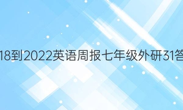 2018-2022 英语周报 七年级 外研 31答案