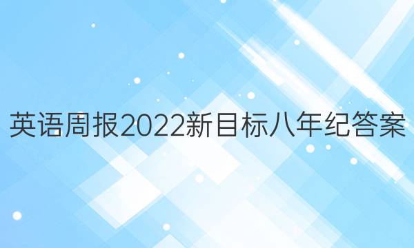 英语周报2022新目标八年纪答案