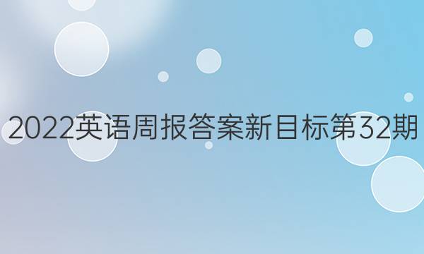 2022英语周报答案新目标第32期