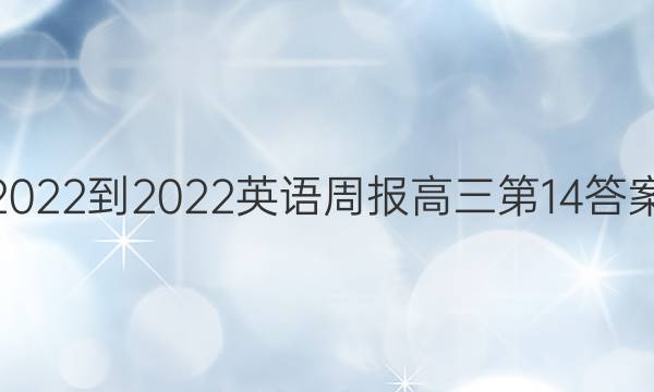 2022-2022英语周报高三第14答案