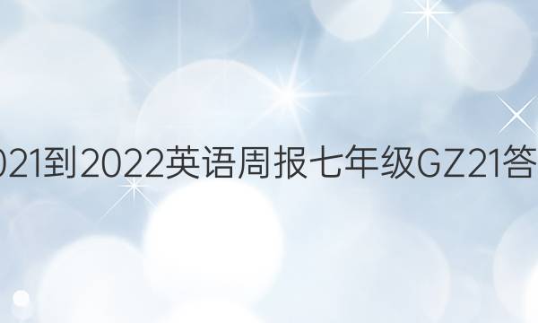 2021-2022 英语周报 七年级 GZ 21答案