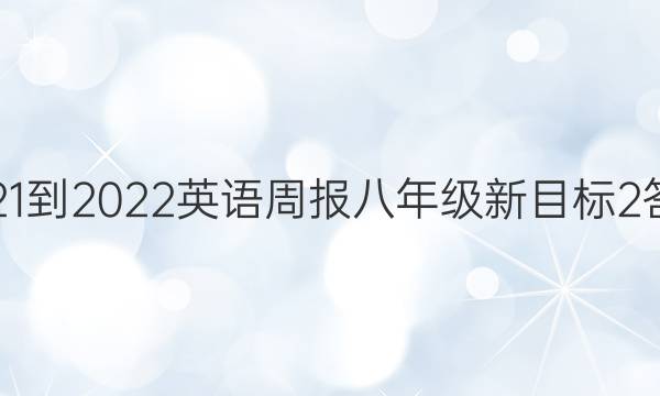 2021-2022 英语周报 八年级 新目标 2答案