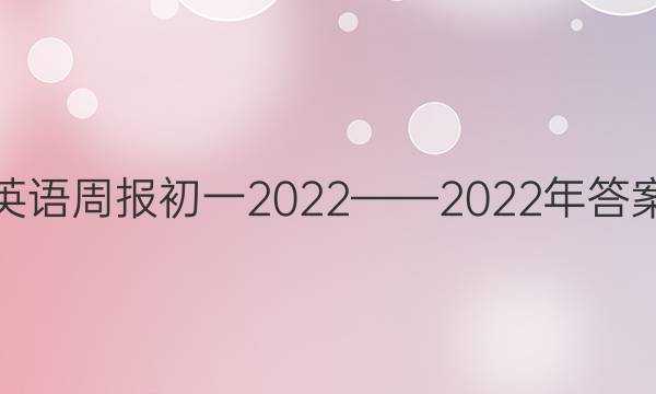 英语周报初一2022——2022年答案