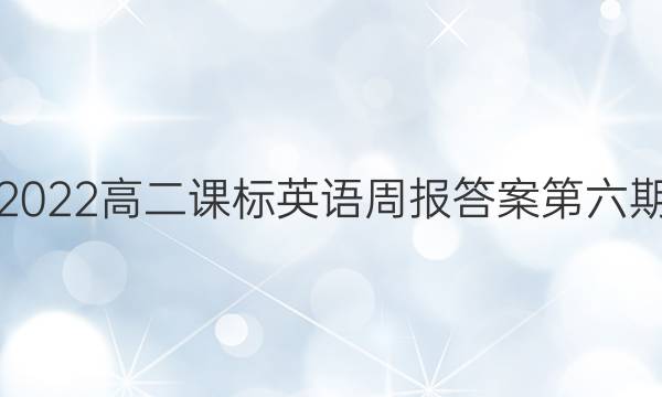 2022高二课标英语周报答案第六期