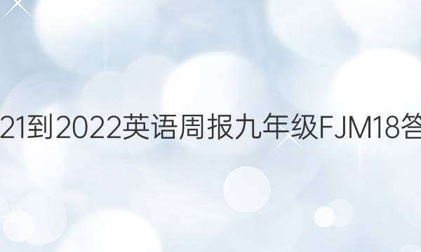 2021-2022 英语周报 九年级 FJM 18答案