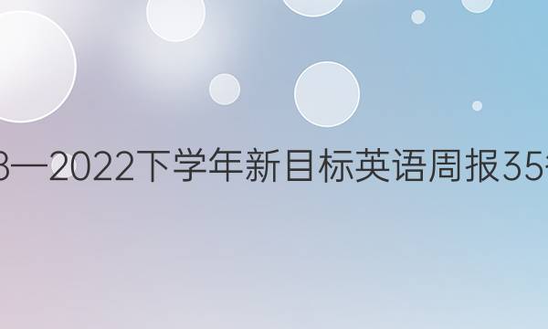 2018—2022下学年新目标英语周报35答案