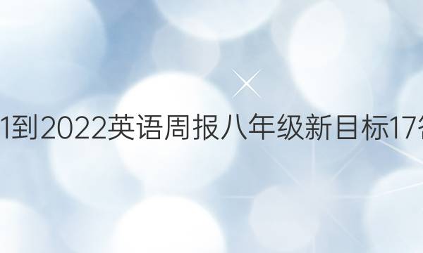 2021-2022 英语周报 八年级 新目标 17答案