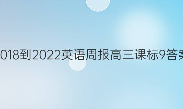 2018-2022 英语周报 高三 课标 9答案